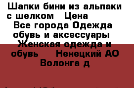 Шапки бини из альпаки с шелком › Цена ­ 1 000 - Все города Одежда, обувь и аксессуары » Женская одежда и обувь   . Ненецкий АО,Волонга д.